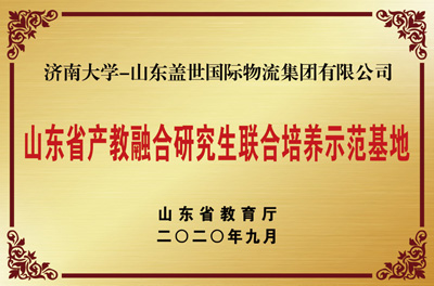 山东省产教融合研究生联合培养示范基地