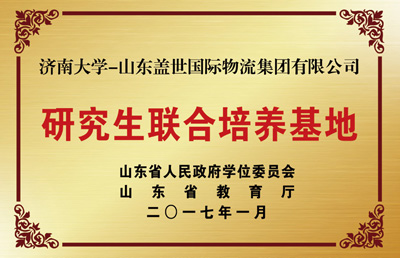 研究生联合培养基地