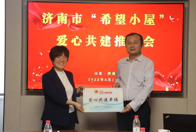 集团获颁济南市希望小屋“爱心共建单位”