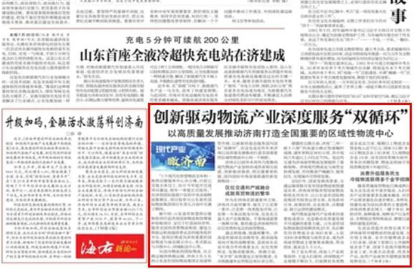 《济南日报》：现代产业瞰济南丨以高质量发展推动济南打造全国重要的区域性物流中心