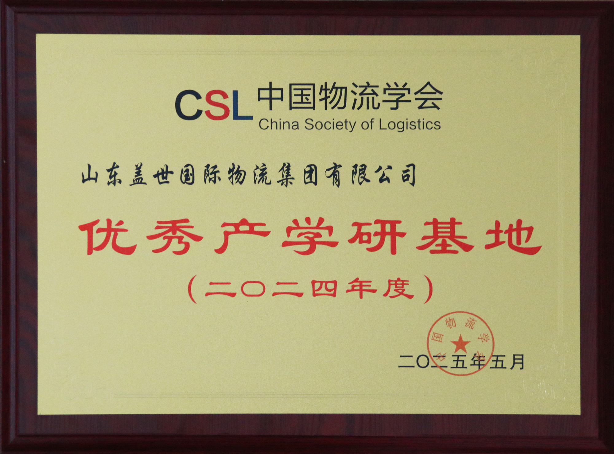 集团获评2024年度中国物流学会优秀产学研基地