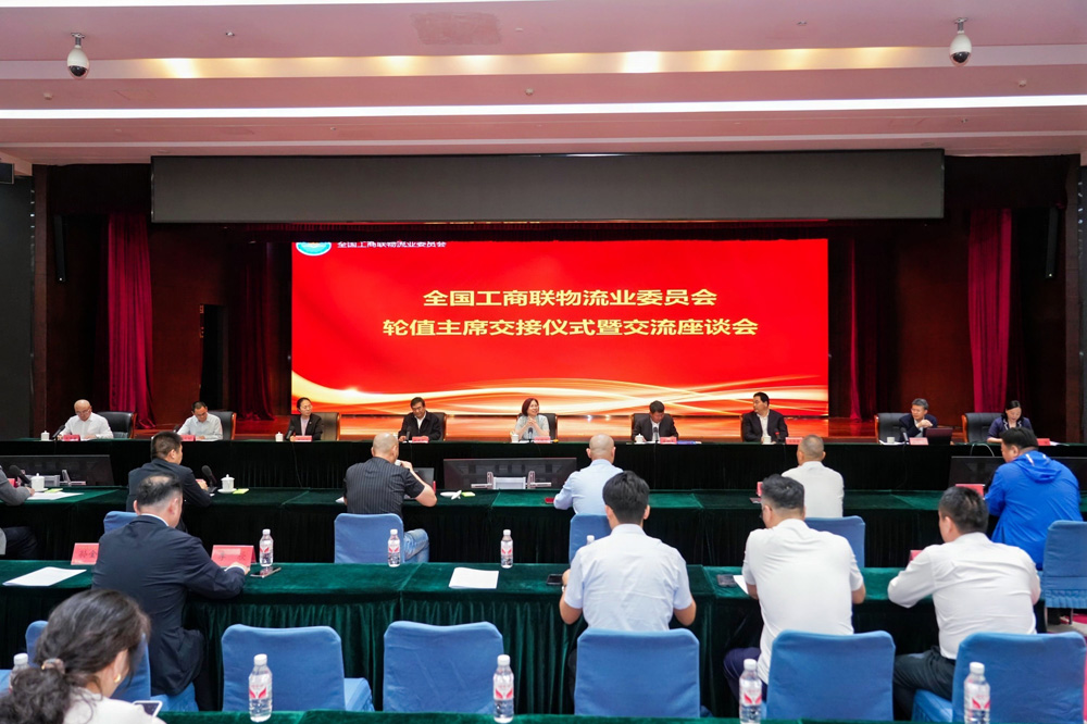 集团受邀参加全国工商联物流业委员会轮值主席交接仪式暨交流座谈会