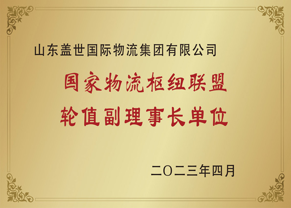 2023年4月，集团当选国家物流枢纽联盟副理事长单位