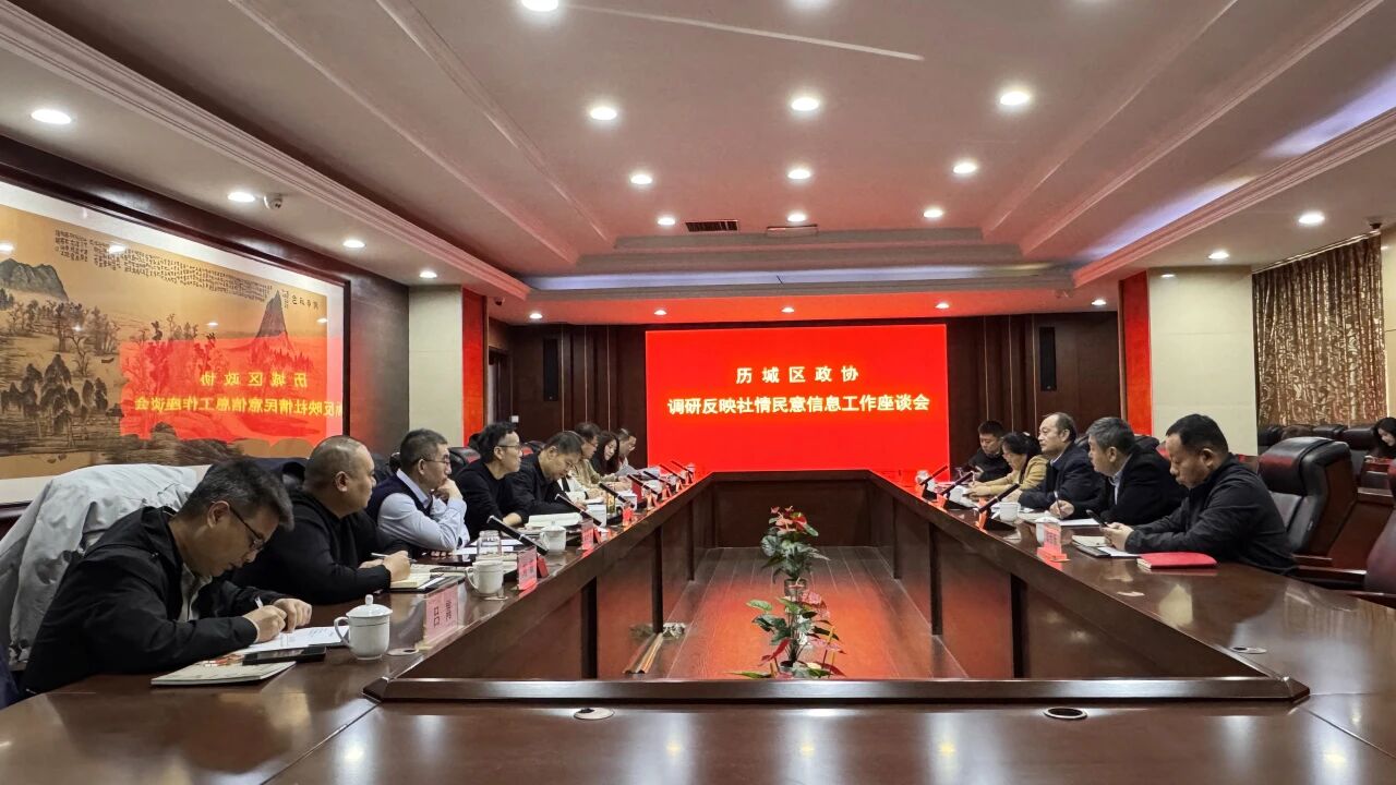 历城区政协开展反映社情民意信息工作专题调研