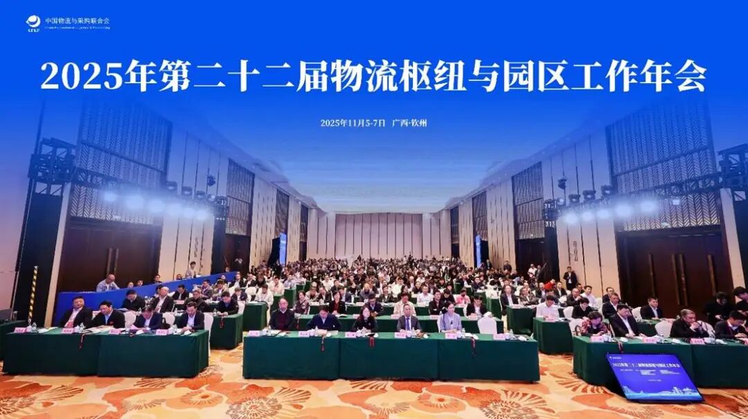 2025年第二十二届物流枢纽与园区工作年会在广西钦州召开